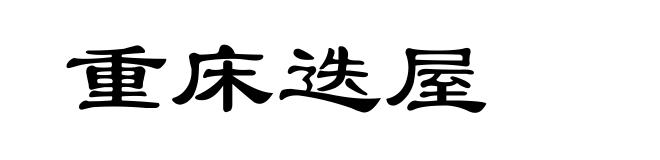 重床迭屋