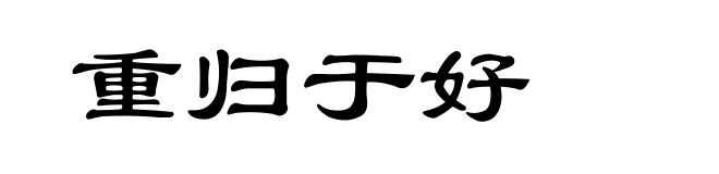 重归于好