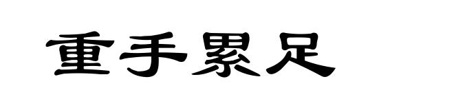 重手累足