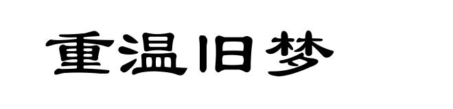 重温旧梦
