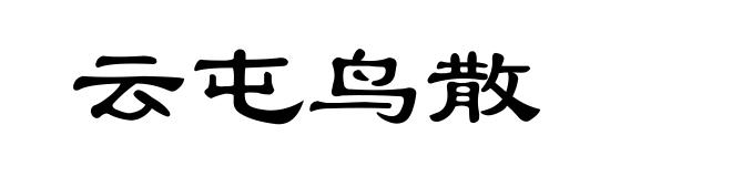 云屯鸟散