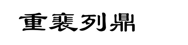 重裵列鼎