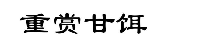 重赏甘饵