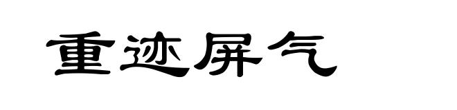 重迹屏气