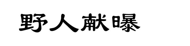 野人献曝