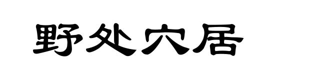 野处穴居