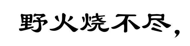 野火烧不尽,春风吹又生
