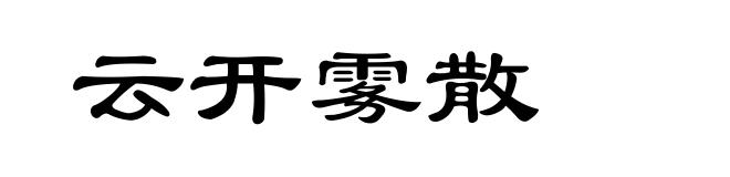 云开雾散