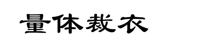 量体裁衣