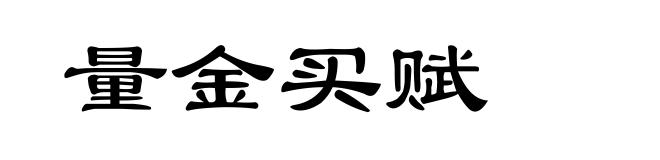 量金买赋