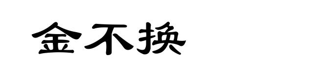 金不换