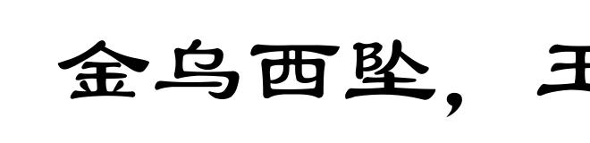 金乌西坠，玉兔东升
