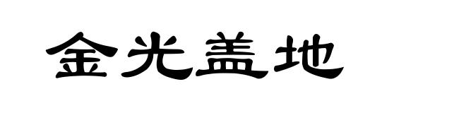 金光盖地