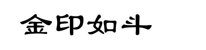 金印如斗