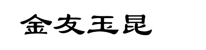 金友玉昆