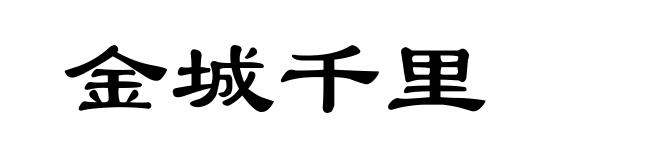 金城千里