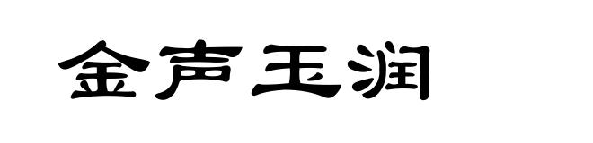金声玉润