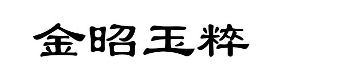 金昭玉粹