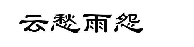 云愁雨怨