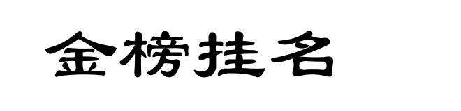 金榜挂名