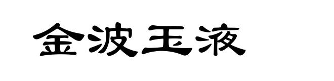 金波玉液