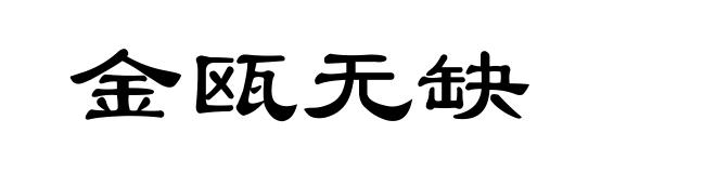 金瓯无缺