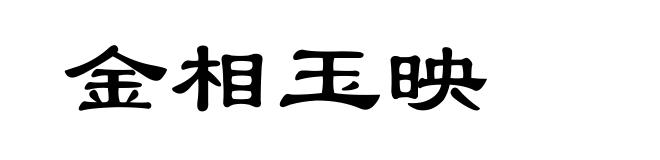 金相玉映