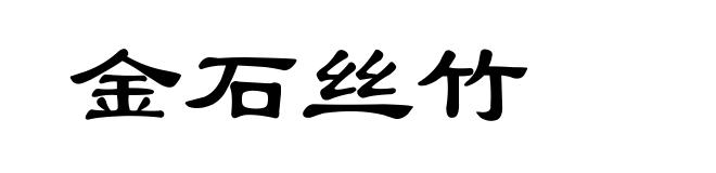 金石丝竹