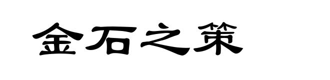 金石之策