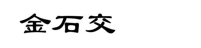 金石交