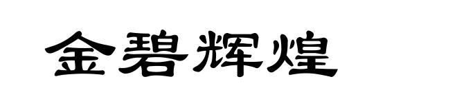 金碧辉煌