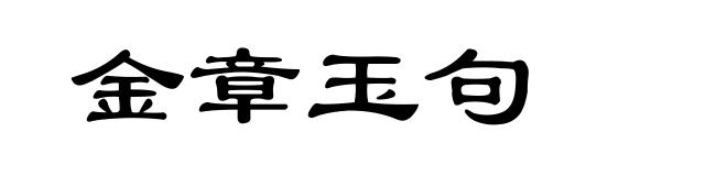 金章玉句