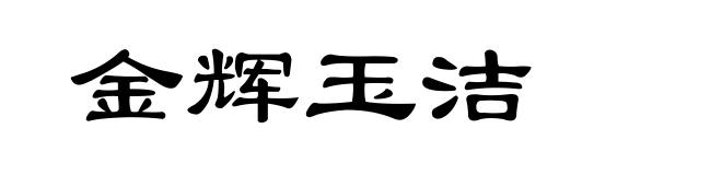 金辉玉洁