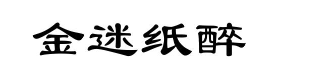 金迷纸醉