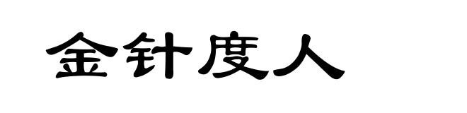 金针度人