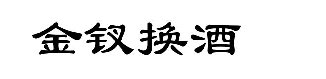 金钗换酒
