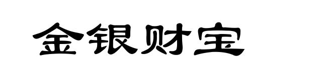 金银财宝