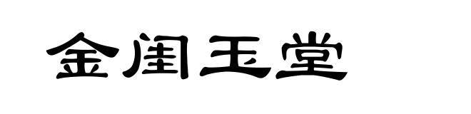 金闺玉堂