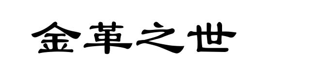 金革之世