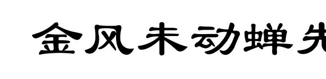 金风未动蝉先觉