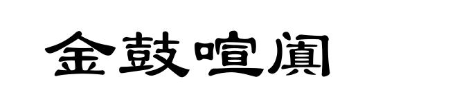 金鼓喧阗