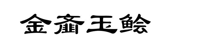 金齑玉鲙