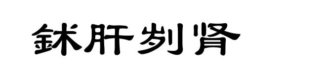 鉥肝刿肾