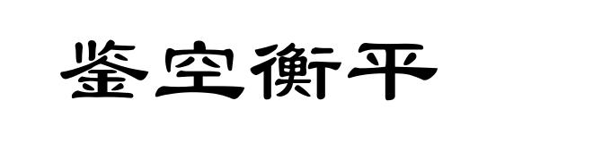 鉴空衡平