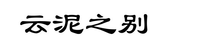 云泥之别