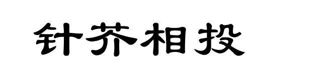 针芥相投