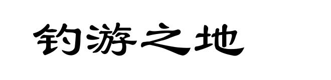 钓游之地