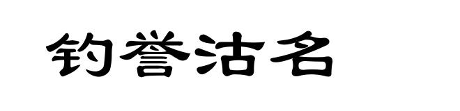 钓誉沽名