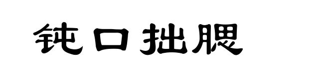 钝口拙腮