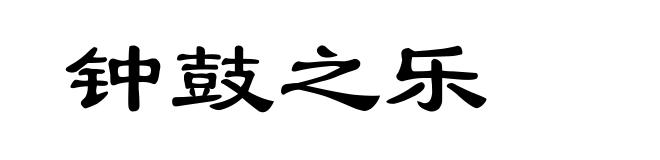 钟鼓之乐